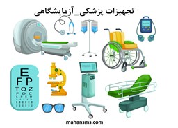 نمایش جزئیات برای  تجهیزات پزشکی_آزمایشگاهی تصویر  تجهیزات پزشکی_آزمایشگاهی